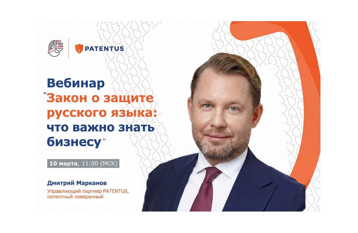 «Закон о защите русского языка: что важно знать бизнесу» – вебинар Дмитрия Марканова 10 марта 2026 года