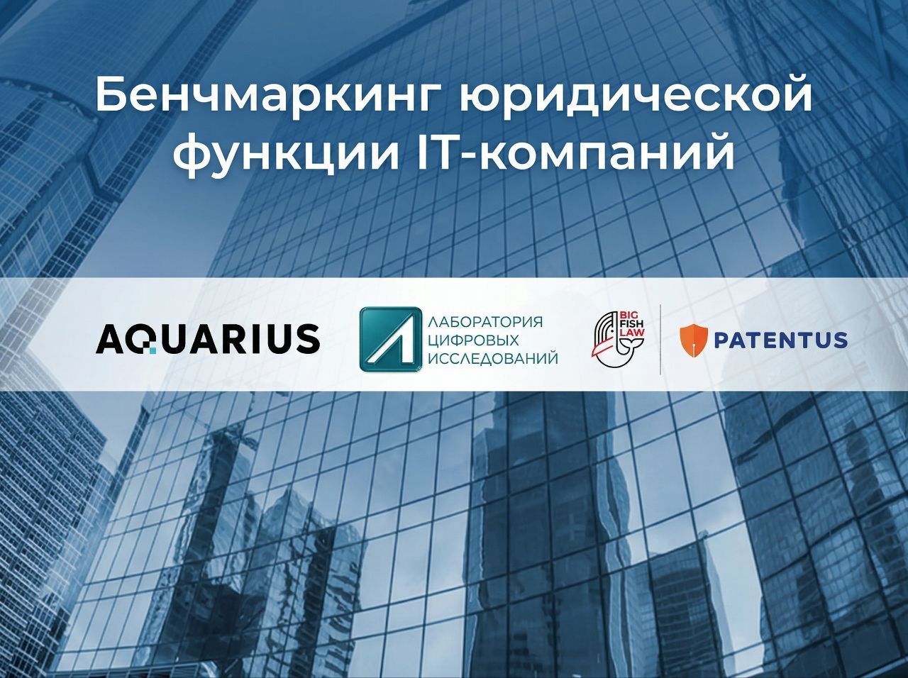 «Бенчмаркинг юридической функции IT-компаний»: исследование BFL | PATENTUS совместно с ГК «Аквариус» и ООО «Лаборатория Цифровых Исследований»