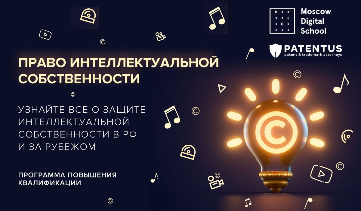 PATENTUS совместно с Moscow Digital School анонсируют курс «Право интеллектуальной собственности» 