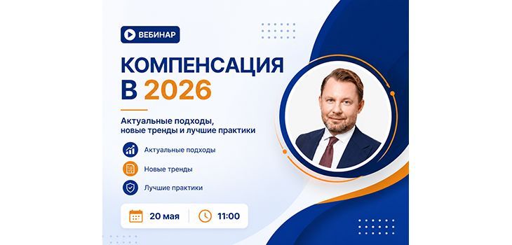 «Компенсация в 2026»: вебинар Дмитрия Марканова 20 мая