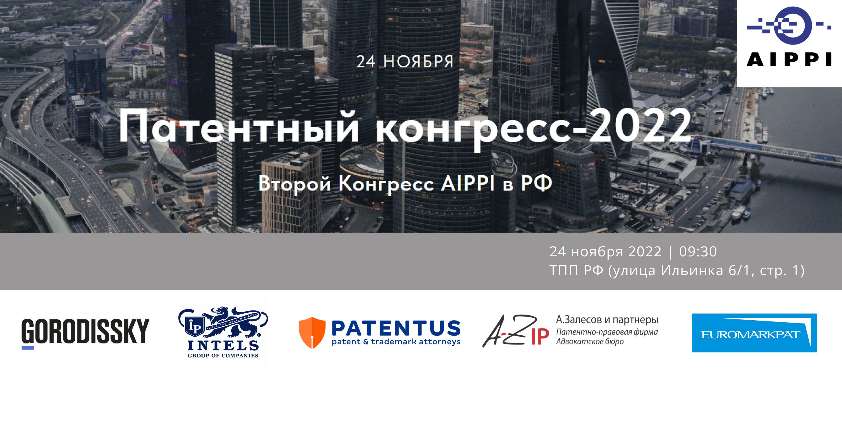 Приглашаем на Патентный конгресс AIPPI-2022