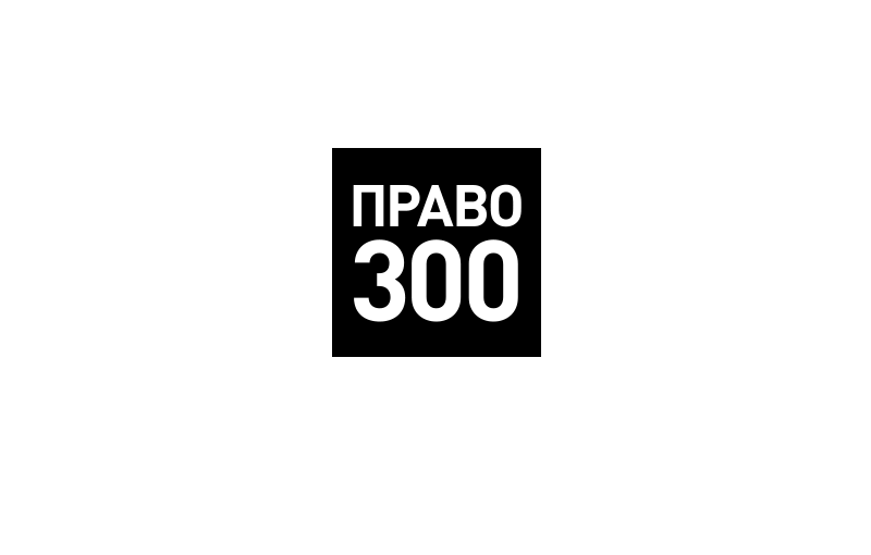 PATENTUS – лидер рейтинга «Право-300» (2025) в сфере интеллектуальной собственности в категориях «Судебные споры» и «Регистрация»