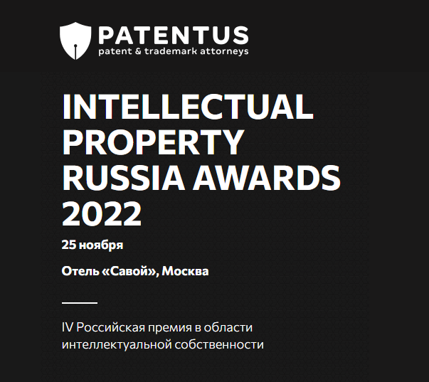 Приглашаем к участию в премии: Intellectual Property Russia Awards 2022